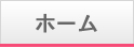 ホーム