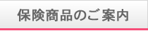保険のご案内
