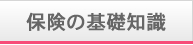 保険の基礎知識