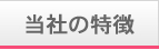 当社の特長