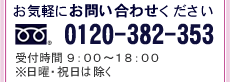 お問い合わせ　TEL／0120-3827-343　受付時間／9:00～18:00　※日曜祝日は除く