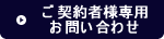ご契約者様専用お問い合わせ