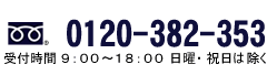 お問い合わせ　TEL／0120-3827-343　受付時間／9:00～18:00　※日曜祝日は除く