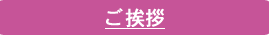 ご挨拶