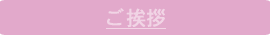 ご挨拶