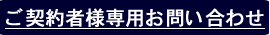 ご契約者様専用お問い合わせ