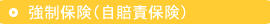 強制保険（自賠責保険）