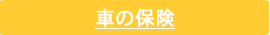 車の保険