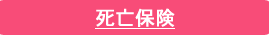 死亡保険