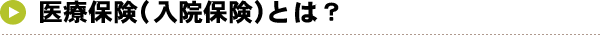 医療保険（入院保険）とは？
