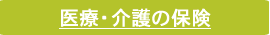 医療・介護の保険