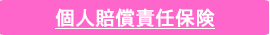 個人賠償責任保険