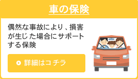 車の保険|偶然な事故により、損害が生じた場合にサポートする保険