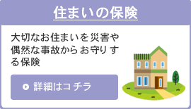 住まいの保険|大切なお住まいを災害や偶然な事故からお守りする保険