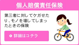 個人賠償責任保険|第三者に対してケガせたり、モノを壊してしまったときの保険