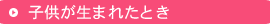 子供が生まれたとき