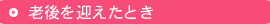 老後を迎えたとき