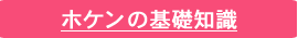 ホケンの基礎知識