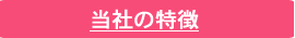 当社の特徴