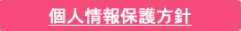 個人情報保護方針