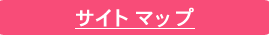 サイトマップ
